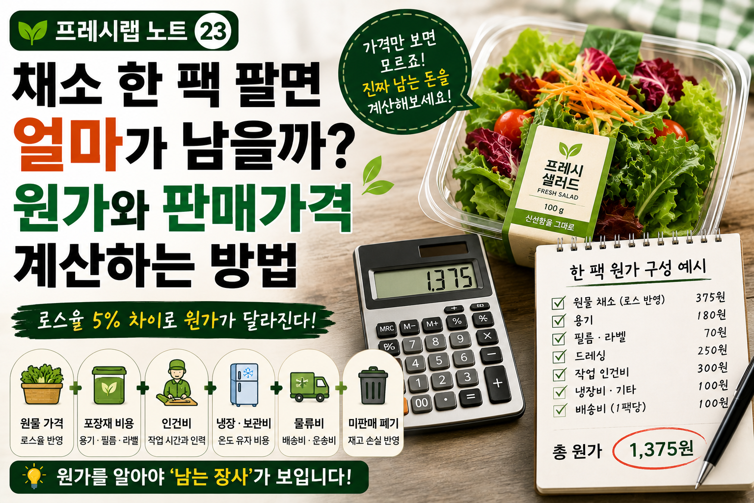 채소 한 팩 원가 계산법